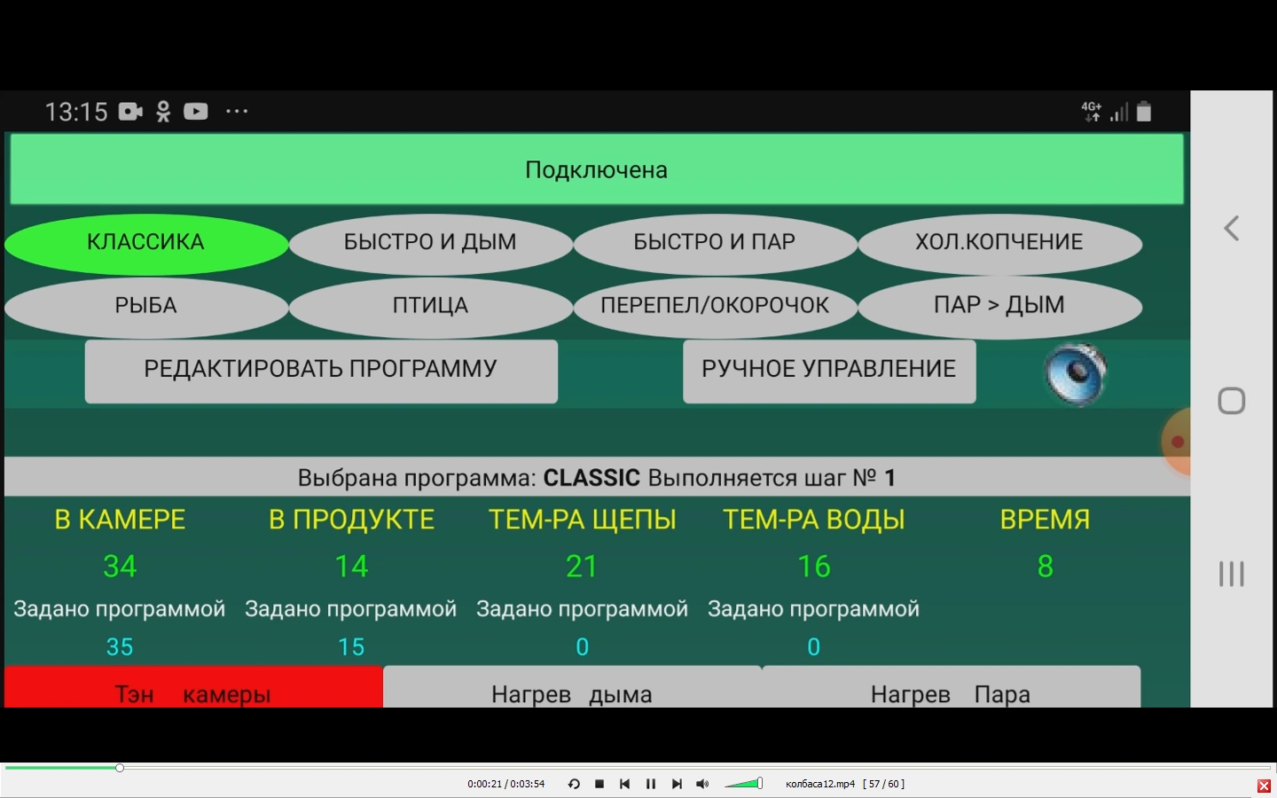 Приложение Умный Дым Выбор автоматической программы в термокамере умный дым